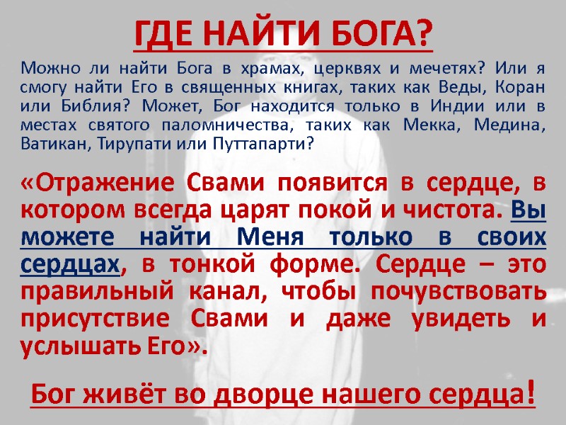 ГДЕ НАЙТИ БОГА? Можно ли найти Бога в храмах, церквях и мечетях? Или я